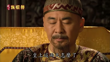 皇上這兩天怎麼了