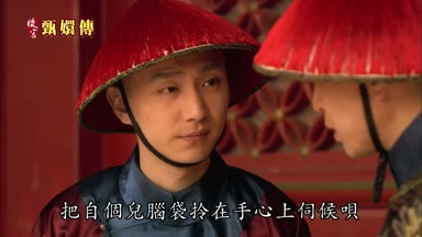 把自個兒腦袋拎在手心上伺候隕