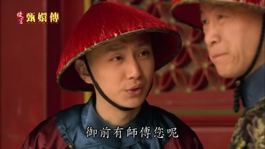 御前有師傅您呢