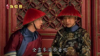 全靠參湯吊著呢