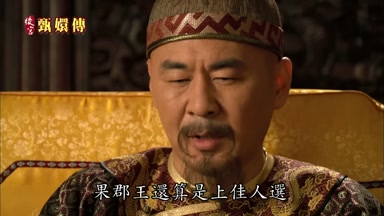 果郡王還算是上佳人選