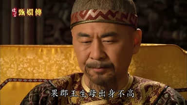 果郡王生母出身不高