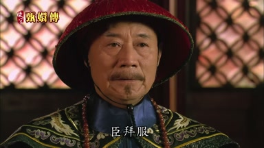 臣拜服