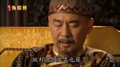 朕封他個虛名也罷了