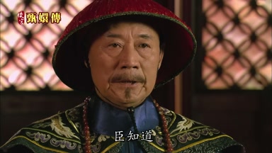 臣知道