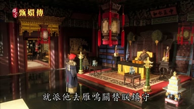 就派他去雁鳴關替朕鎮守