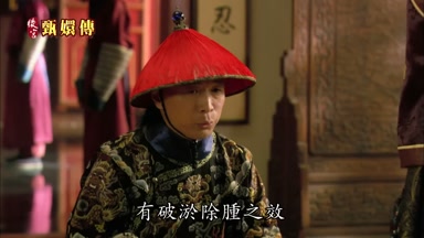 有破淤除腫之效