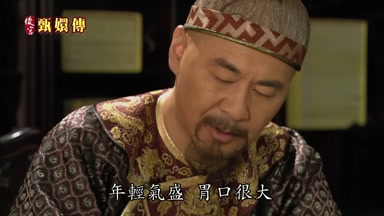年輕氣盛胃口很大