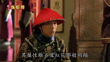 其藥性雖不像紅花那般明顯