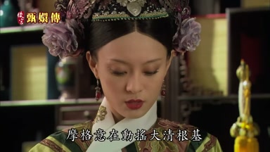 摩格意在動搖大清根基