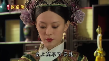 皇上萬不可答應