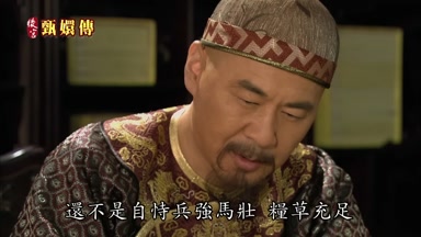 還不是自恃兵強馬壯糧草充足