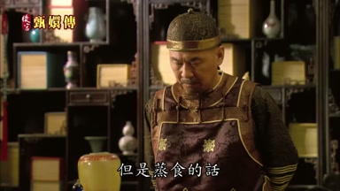 但是蒸食的話