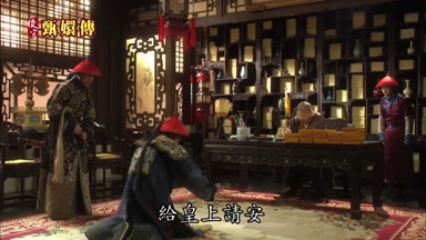 給皇上請安