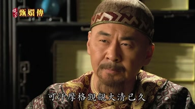 可汗摩格覬覦大清已久