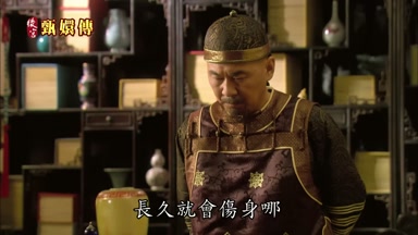 長久就會傷身哪