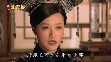 敦親王可是前車之鑒哪