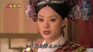 王爺是勢在必行