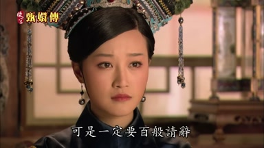 可是一定要百般請辭