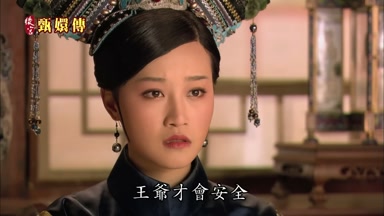 王爺才會安全