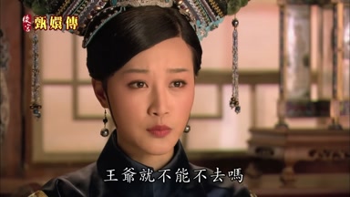王爺就不能不去嗎
