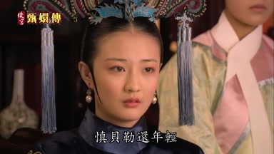 慎貝勒還年輕