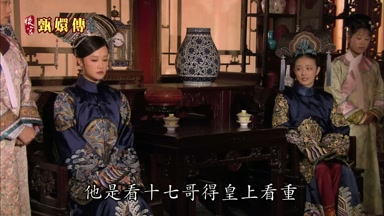 他是看十七哥得皇上看重