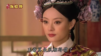 王爺算是夙願得償了