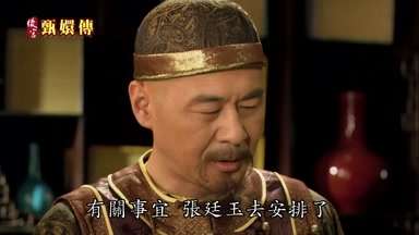 有關事宜張廷玉去安排了