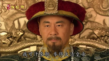 我可汗來朝參拜大清皇帝