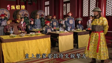 皇上設家宴款待至親摯友
