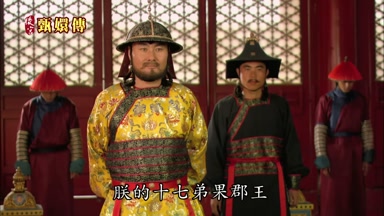 朕的十七弟果郡王