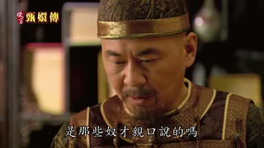 是那些奴才親口說的嗎