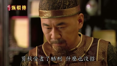 剪秋受盡了酷刑什麼也沒招
