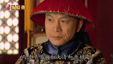 而使准葛爾和大清和平相處