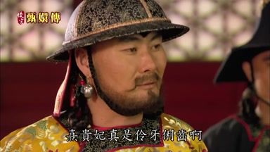 熹貴妃真是伶牙俐齒啊