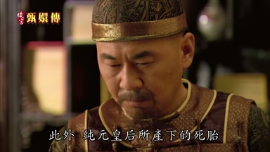 此外純元皇后所產下的死胎