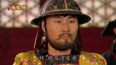好 祝大清皇帝