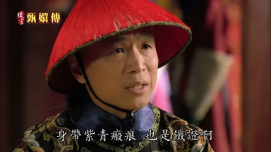 身帶紫青瘢痕也是鐵證啊