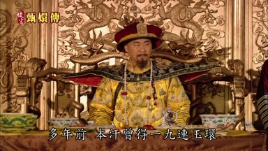多年前本汗曾得一九連玉環