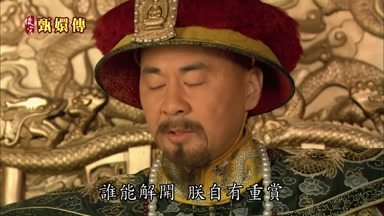 誰能解開 朕自有重賞