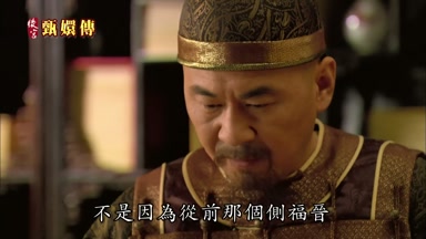 不是因為從前那個側福晉