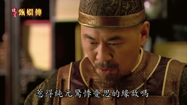 惹得純元驚悸憂思的緣故嗎