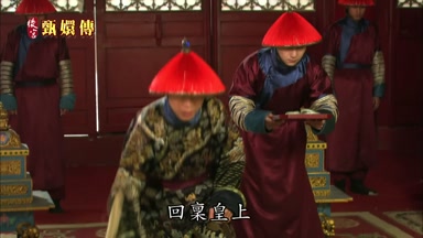 回稟皇上