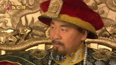 熹貴妃