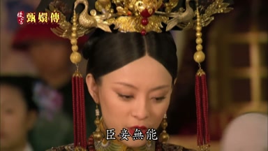 臣妾無能
