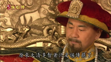 原來大清多智者只是誤傳罷了