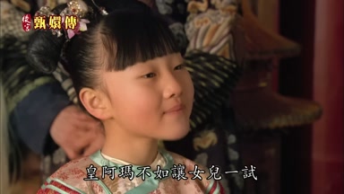皇阿瑪不如讓女兒一試
