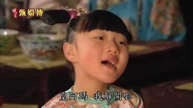皇阿瑪我解開啦