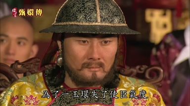 為了一玉環失了使臣氣度